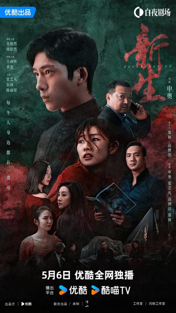 Regeneration (Chinese Drama)