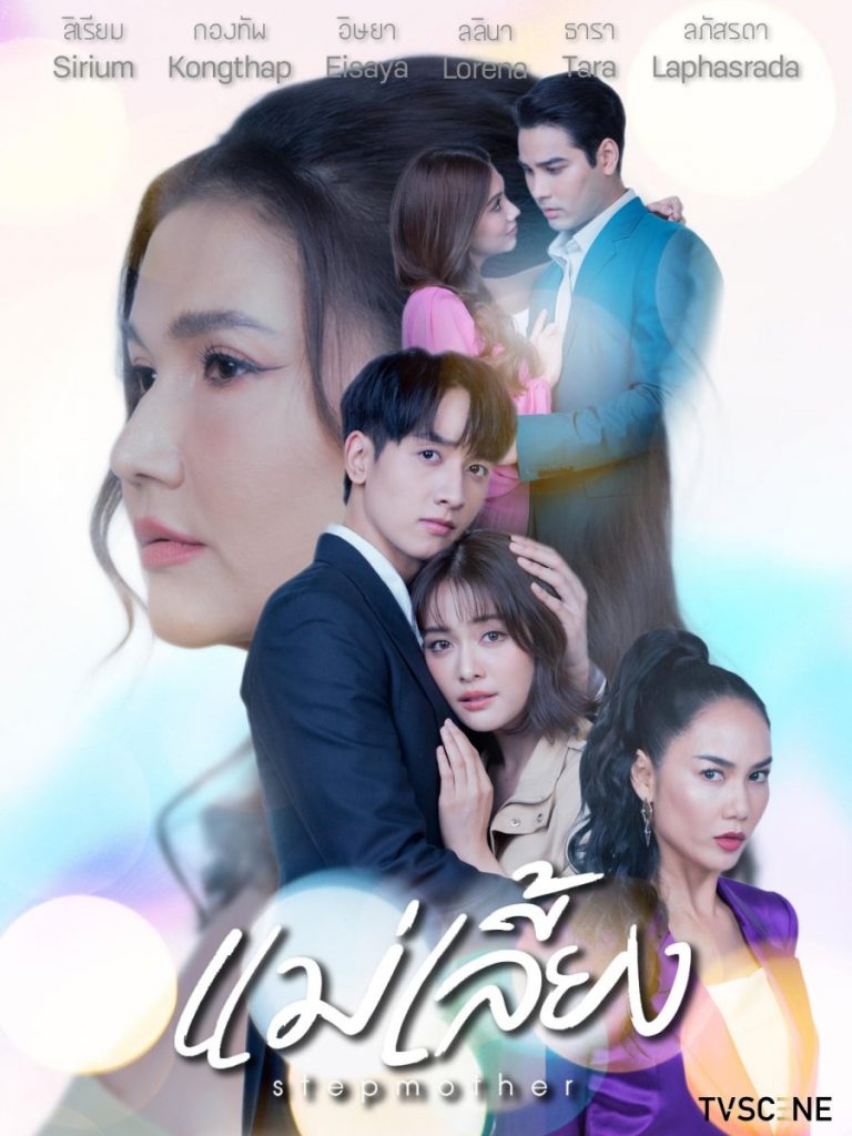 Stepmother | Thai Drama