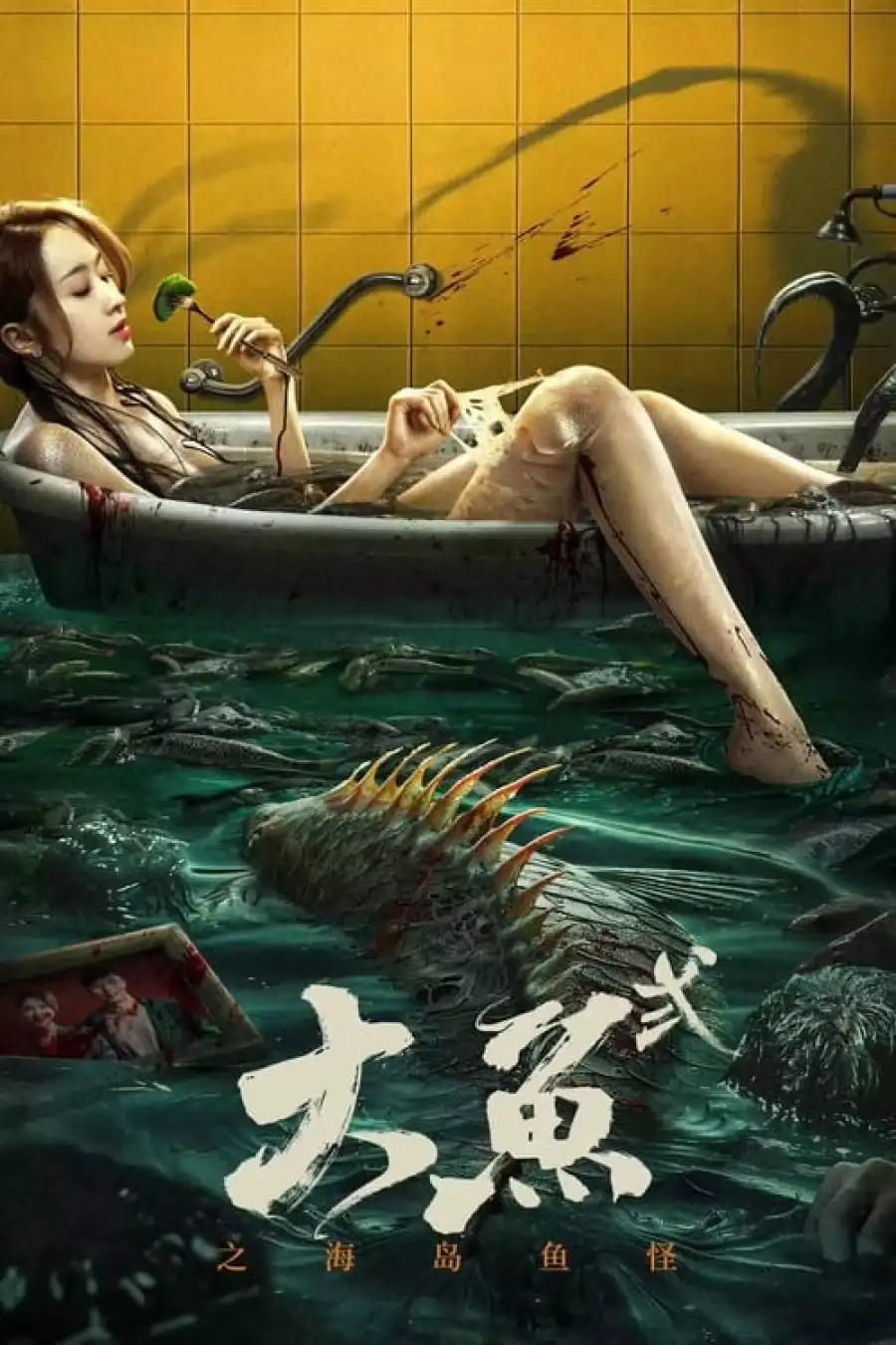 Giant Fish 2 (2024) [Chinese]