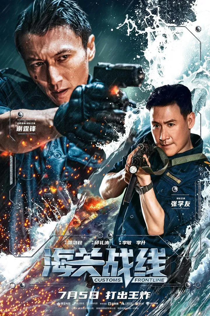 Customs Frontline - Chinese movie (2024)