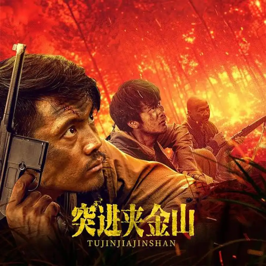 Attack Jiajinshan (2024) [Chinese]